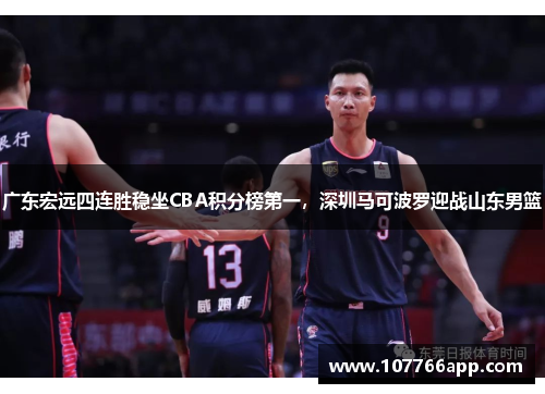 广东宏远四连胜稳坐CBA积分榜第一，深圳马可波罗迎战山东男篮