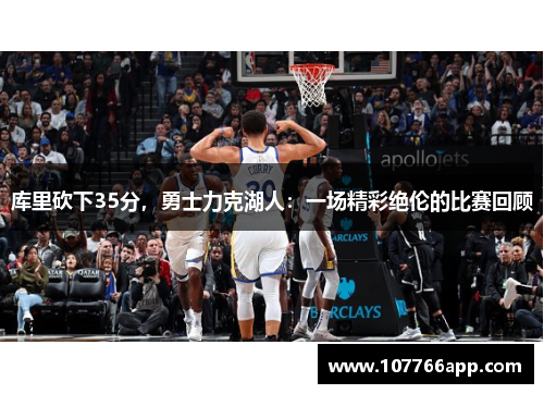 库里砍下35分，勇士力克湖人：一场精彩绝伦的比赛回顾