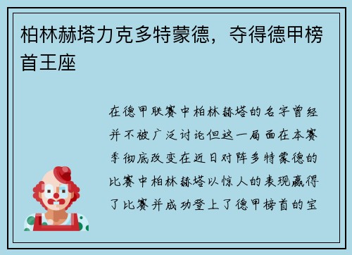 柏林赫塔力克多特蒙德，夺得德甲榜首王座