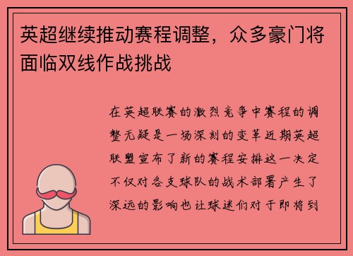 英超继续推动赛程调整，众多豪门将面临双线作战挑战