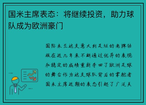 国米主席表态：将继续投资，助力球队成为欧洲豪门