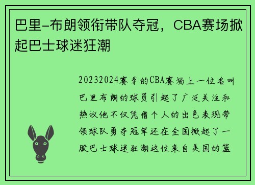 巴里-布朗领衔带队夺冠，CBA赛场掀起巴士球迷狂潮
