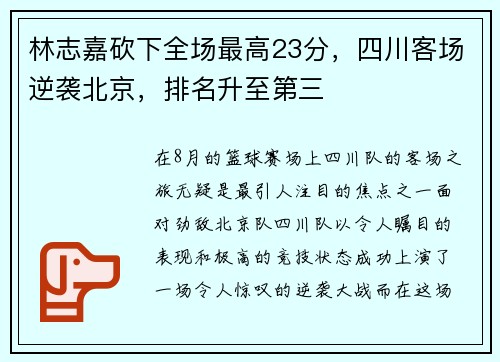 林志嘉砍下全场最高23分，四川客场逆袭北京，排名升至第三