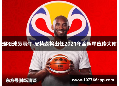 现役球员昆汀-皮特森将出任2021年全明星宣传大使