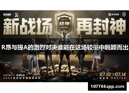 R昂与提A的激烈对决谁能在这场较量中脱颖而出