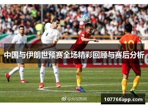 中国与伊朗世预赛全场精彩回顾与赛后分析