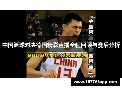 中国篮球对决德国精彩直播全程回顾与赛后分析