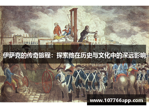 伊萨克的传奇旅程：探索他在历史与文化中的深远影响