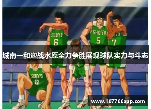 城南一和迎战水原全力争胜展现球队实力与斗志