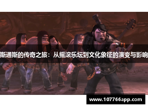 斯通斯的传奇之旅：从摇滚乐坛到文化象征的演变与影响