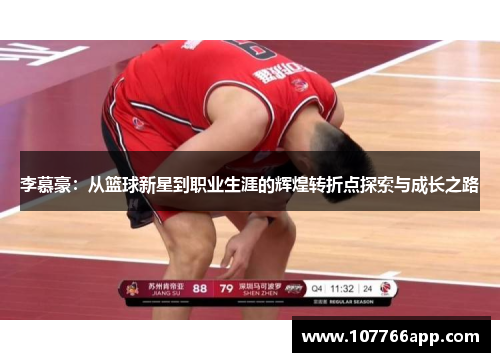 李慕豪：从篮球新星到职业生涯的辉煌转折点探索与成长之路