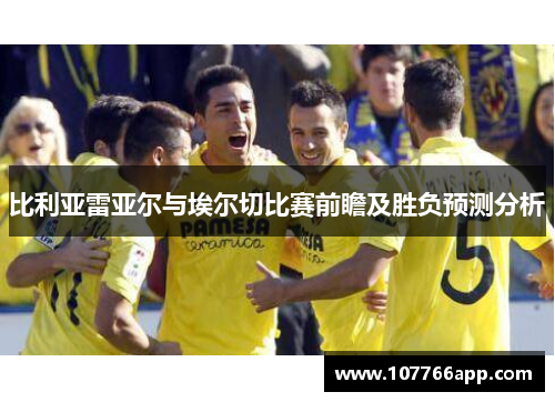 比利亚雷亚尔与埃尔切比赛前瞻及胜负预测分析