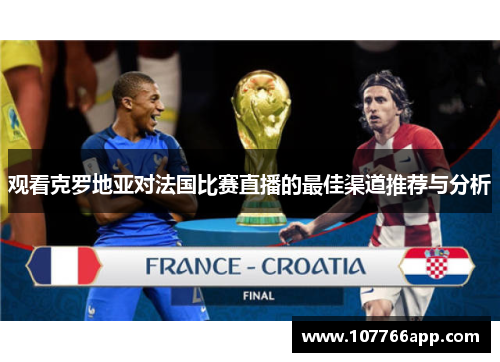 观看克罗地亚对法国比赛直播的最佳渠道推荐与分析