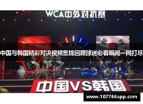 中国与韩国精彩对决视频集锦回顾球迷必看瞬间一网打尽