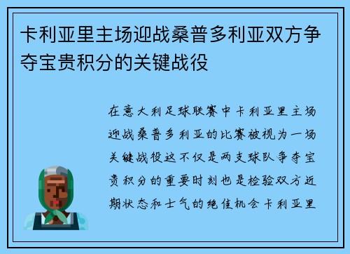 卡利亚里主场迎战桑普多利亚双方争夺宝贵积分的关键战役