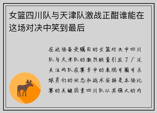 女篮四川队与天津队激战正酣谁能在这场对决中笑到最后