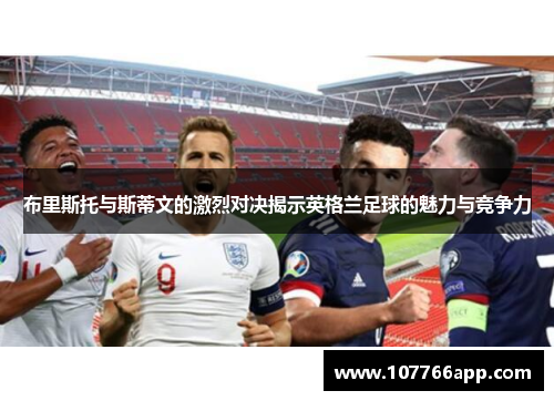 布里斯托与斯蒂文的激烈对决揭示英格兰足球的魅力与竞争力