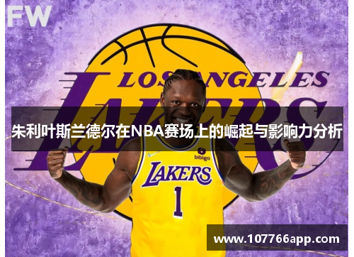 朱利叶斯兰德尔在NBA赛场上的崛起与影响力分析